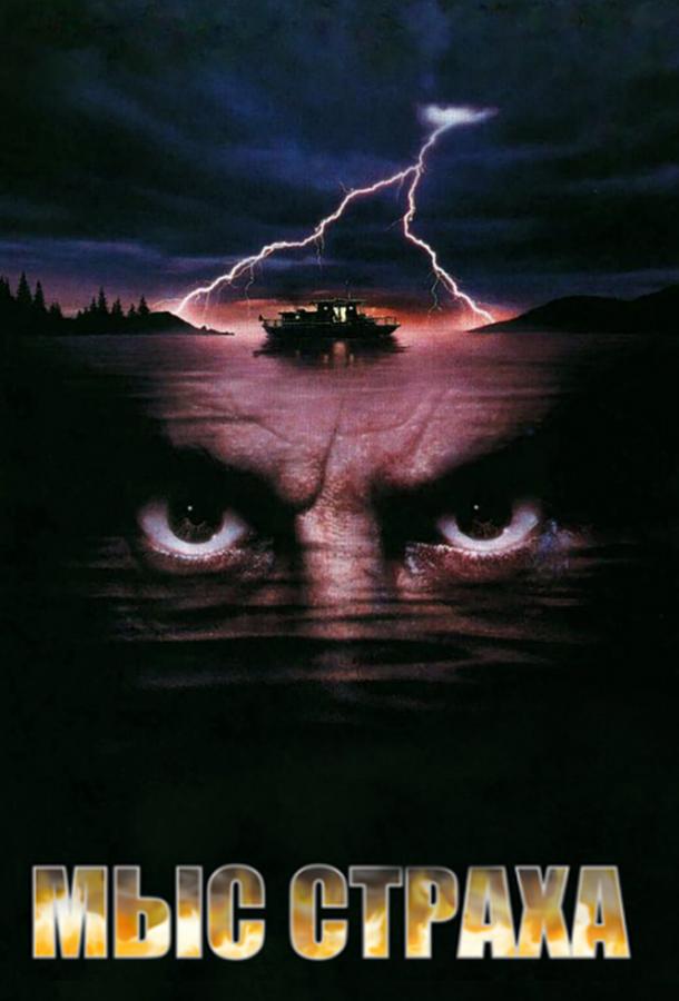 Фильм Мыс страха (1991) смотреть онлайн